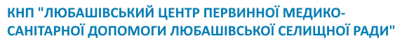 Лікарі Центру ЛЮБАШІВСЬКИЙ ЦЕНТР ПЕРВИННОЇ МЕДИКО-САНІТАРНОЇ ДОПОМОГИ ЛЮБАШІВСЬКОЇ СЕЛИЩНОЇ РАДИ