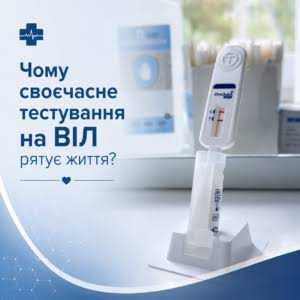 Вчасне тестування на ВІЛ рятує життя