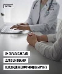 Як обрати заклад для оцінювання повсякденного функціонування