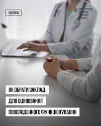 Як обрати заклад для оцінювання повсякденного функціонування Як обрати заклад для оцінювання повсякденного функціонування