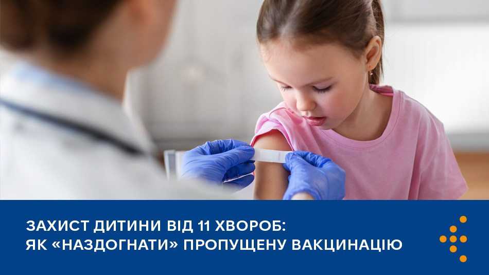 Захист дитини від 11 хвороб: як «наздогнати» пропущену вакцинацію