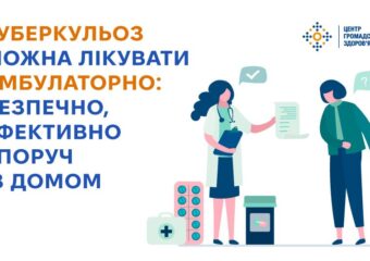 Туберкульоз можна лікувати амбулаторно: безпечно, ефективно і поруч із домом