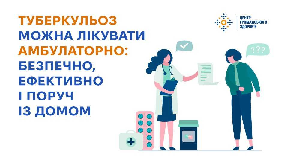 Туберкульоз можна лікувати амбулаторно: безпечно, ефективно і поруч із домом Туберкульоз можна лікувати амбулаторно: безпечно, ефективно і поруч із домом